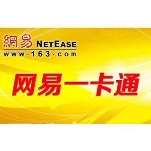 网易一卡通 充值服务与寄卖指南